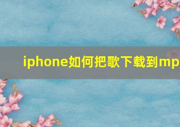 iphone如何把歌下载到mp3