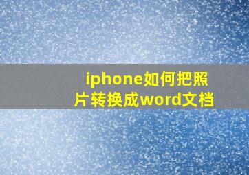 iphone如何把照片转换成word文档