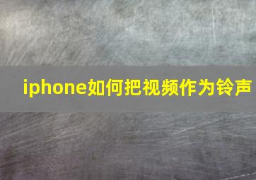 iphone如何把视频作为铃声