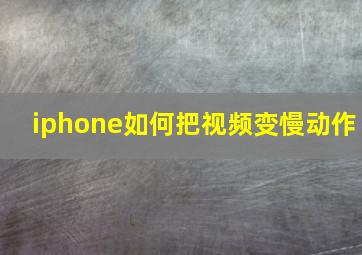 iphone如何把视频变慢动作