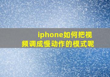 iphone如何把视频调成慢动作的模式呢