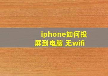 iphone如何投屏到电脑 无wifi