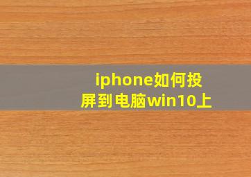 iphone如何投屏到电脑win10上