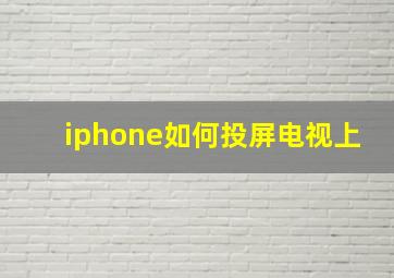 iphone如何投屏电视上