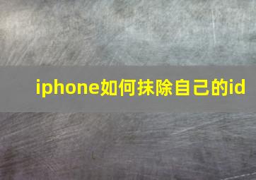 iphone如何抹除自己的id