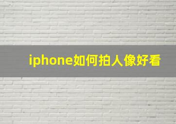 iphone如何拍人像好看