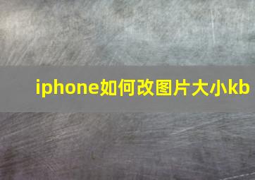 iphone如何改图片大小kb