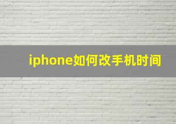 iphone如何改手机时间