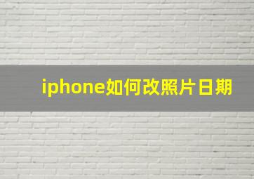 iphone如何改照片日期