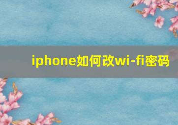 iphone如何改wi-fi密码