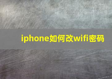 iphone如何改wifi密码