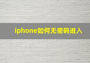 iphone如何无密码进入