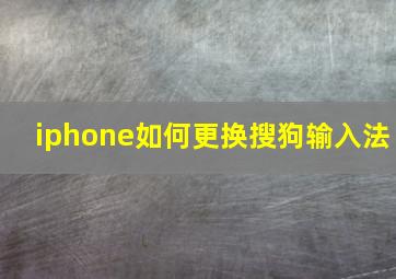 iphone如何更换搜狗输入法