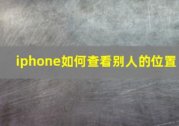 iphone如何查看别人的位置