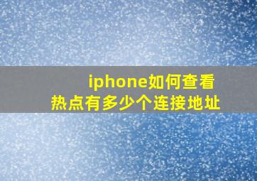 iphone如何查看热点有多少个连接地址