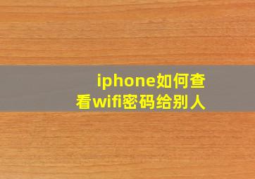 iphone如何查看wifi密码给别人