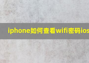 iphone如何查看wifi密码ios15