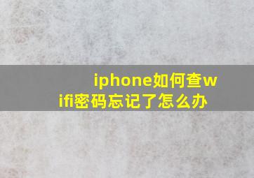 iphone如何查wifi密码忘记了怎么办