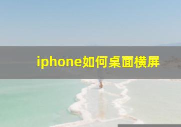 iphone如何桌面横屏