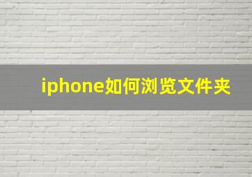 iphone如何浏览文件夹