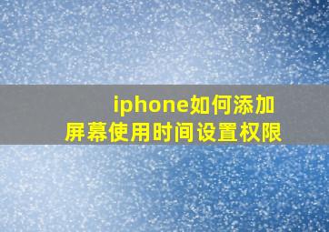 iphone如何添加屏幕使用时间设置权限