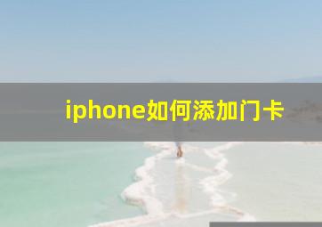 iphone如何添加门卡