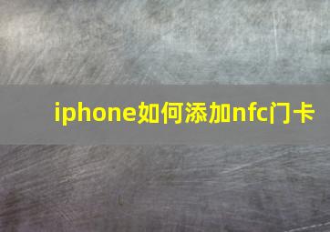 iphone如何添加nfc门卡