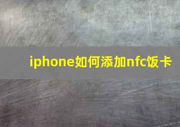 iphone如何添加nfc饭卡