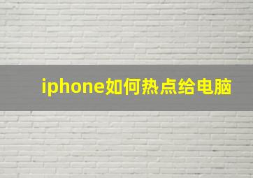 iphone如何热点给电脑