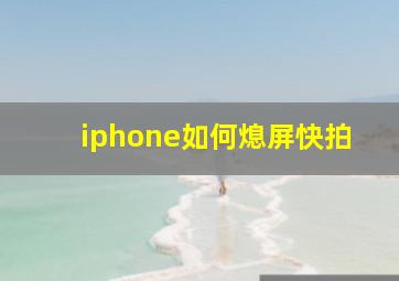 iphone如何熄屏快拍