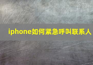 iphone如何紧急呼叫联系人