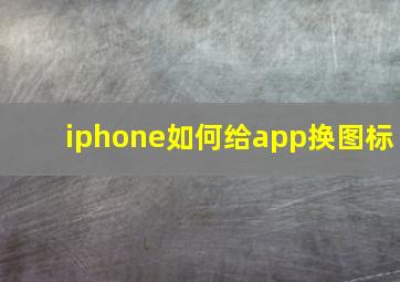 iphone如何给app换图标