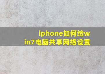 iphone如何给win7电脑共享网络设置