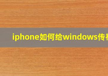 iphone如何给windows传视频