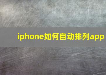 iphone如何自动排列app