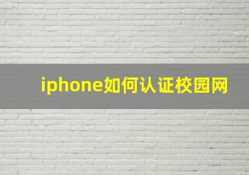 iphone如何认证校园网