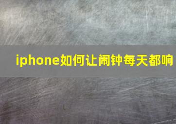 iphone如何让闹钟每天都响