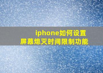 iphone如何设置屏幕熄灭时间限制功能