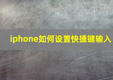 iphone如何设置快捷键输入