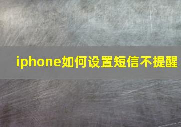 iphone如何设置短信不提醒