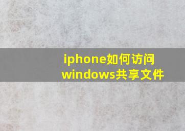 iphone如何访问windows共享文件