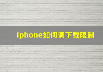 iphone如何调下载限制