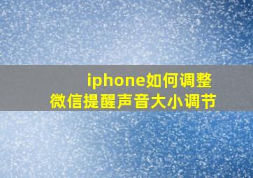 iphone如何调整微信提醒声音大小调节