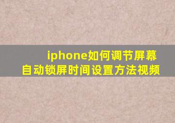 iphone如何调节屏幕自动锁屏时间设置方法视频