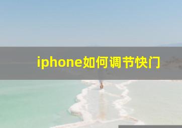 iphone如何调节快门