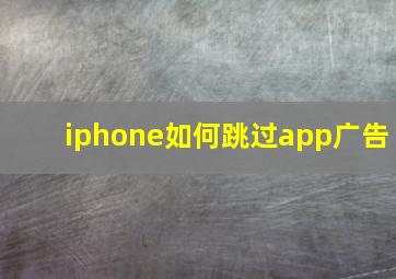 iphone如何跳过app广告