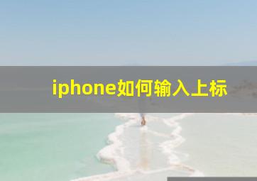 iphone如何输入上标