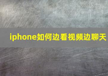 iphone如何边看视频边聊天