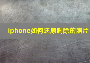 iphone如何还原删除的照片