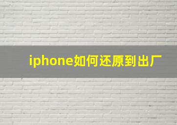 iphone如何还原到出厂